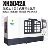XK5042A（立）卧式数控升降台铣床 